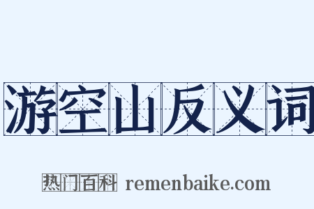 游空山反义词是什么意思的图片